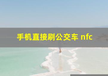 手机直接刷公交车 nfc